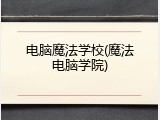 电脑魔法学校(魔法电脑学院)