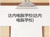 达内电脑学校(达内电脑学校)