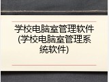 学校电脑室管理软件(学校电脑室管理系统软件)