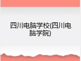 四川电脑学校(四川电脑学院)