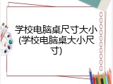 学校电脑桌尺寸大小(学校电脑桌大小尺寸)