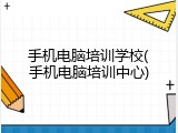 手机电脑培训学校(手机电脑培训中心)