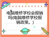 电脑维修学校会报销吗(电脑维修学校报销政策。)