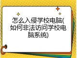 怎么入侵学校电脑(如何非法访问学校电脑系统)