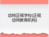 幼师正规学校(正规幼师教育机构)