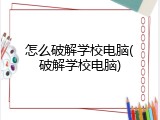 怎么破解学校电脑(破解学校电脑)