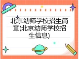 北京幼师学校招生简章(北京幼师学校招生信息)