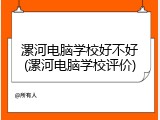 漯河电脑学校好不好(漯河电脑学校评价)