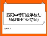 泗阳中等职业学校幼师(泗阳中职幼师)