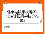 北京电脑学校地图(北京计算机学校分布图)