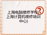 上海电脑维修学校(上海计算机维修培训中心)