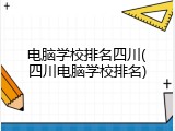 电脑学校排名四川(四川电脑学校排名)