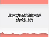 北京幼师培训(京城幼教进修)