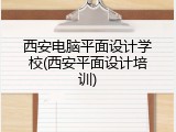 西安电脑平面设计学校(西安平面设计培训)