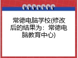 常德电脑学校(修改后的结果为:常德电脑教育中心)