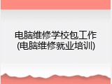 电脑维修学校包工作(电脑维修就业培训)