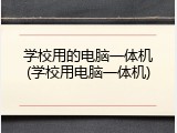 学校用的电脑一体机(学校用电脑一体机)