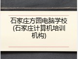 石家庄方圆电脑学校(石家庄计算机培训机构)