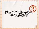 西安新华电脑学校宿舍(宿舍条件)