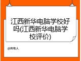 江西新华电脑学校好吗(江西新华电脑学校评价)