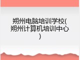 朔州电脑培训学校(朔州计算机培训中心)