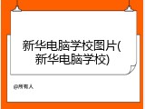 新华电脑学校图片(新华电脑学校)