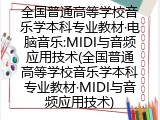 全国普通高等学校音乐学本科专业教材·电脑音乐:MIDI与音频应用技术(全国普通高等学校音乐学本科专业教材·MIDI与音频应用技术)