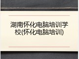 湖南怀化电脑培训学校(怀化电脑培训)