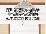 深圳赣冠爱华电脑维修培训学校(深圳赣冠电脑维修技能培训)