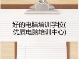 好的电脑培训学校(优质电脑培训中心)