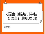 c语言电脑培训学校(C语言计算机培训)