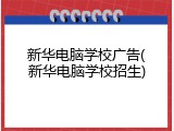 新华电脑学校广告(新华电脑学校招生)