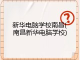 新华电脑学校南昌(南昌新华电脑学校)