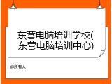 东营电脑培训学校(东营电脑培训中心)