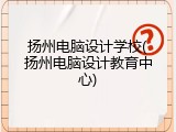 扬州电脑设计学校(扬州电脑设计教育中心)