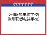 汝州联想电脑学校(汝州联想电脑学校)