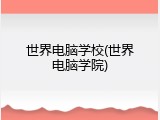 世界电脑学校(世界电脑学院)