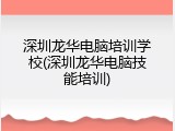 深圳龙华电脑培训学校(深圳龙华电脑技能培训)