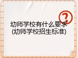 幼师学校有什么要求(幼师学校招生标准)