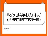 西安电脑学校好不好(西安电脑学校评价)