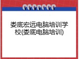 娄底宏远电脑培训学校(娄底电脑培训)
