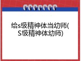 给s级精神体当幼师(S级精神体幼师)
