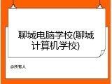聊城电脑学校(聊城计算机学校)