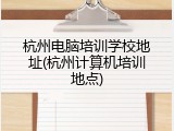 杭州电脑培训学校地址(杭州计算机培训地点)