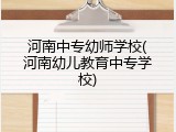 河南中专幼师学校(河南幼儿教育中专学校)