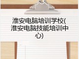 淮安电脑培训学校(淮安电脑技能培训中心)