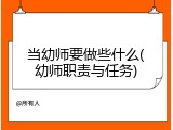 当幼师要做些什么(幼师职责与任务)