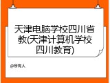 天津电脑学校四川省教(天津计算机学校四川教育)