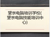 望京电脑培训学校(望京电脑技能培训中心)