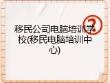 移民公司电脑培训学校(移民电脑培训中心)